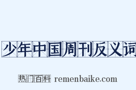 少年中国周刊反义词是什么意思的图片